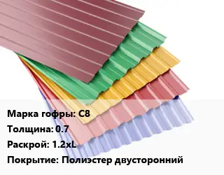 Профнастил с полимерным покрытием С8 s=0.7 1.2хL Покрытие:Полиэстер двусторонний